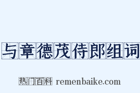 与章德茂侍郎组词是什么意思的图片